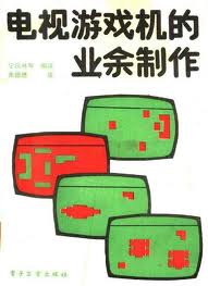 电视游戏机