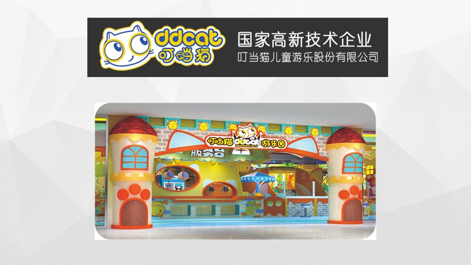 国家高新技术企业-叮当猫儿童游乐股份有限公司