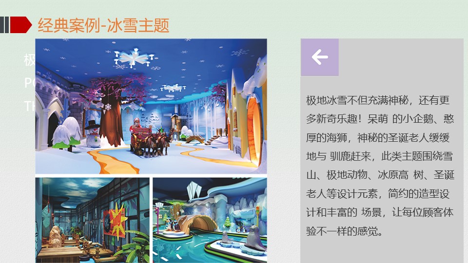 2020叮当猫游乐主题乐园经典案例-冰雪主题